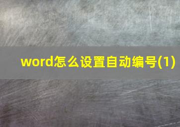 word怎么设置自动编号(1)