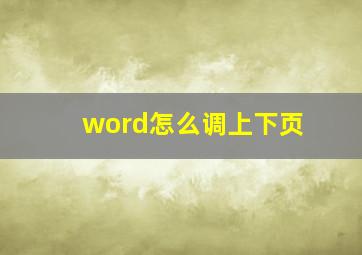 word怎么调上下页