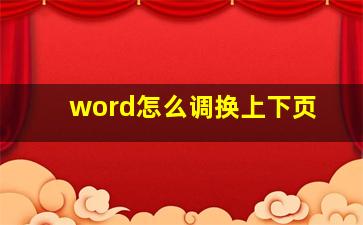 word怎么调换上下页