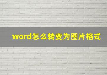 word怎么转变为图片格式