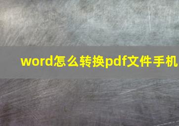 word怎么转换pdf文件手机