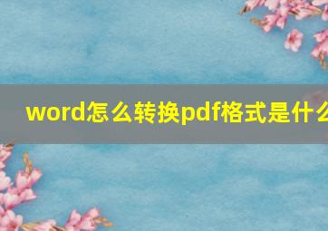 word怎么转换pdf格式是什么