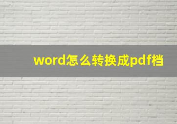 word怎么转换成pdf档