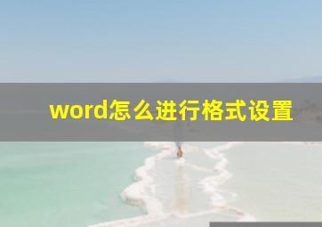 word怎么进行格式设置