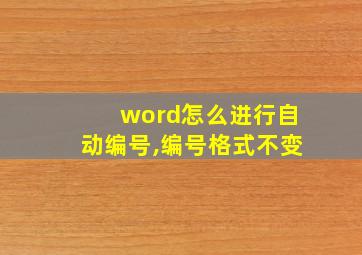 word怎么进行自动编号,编号格式不变