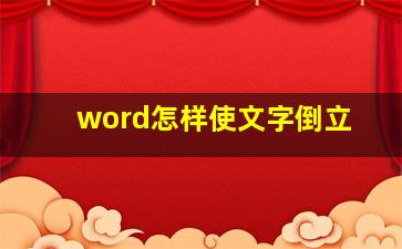 word怎样使文字倒立