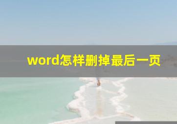 word怎样删掉最后一页