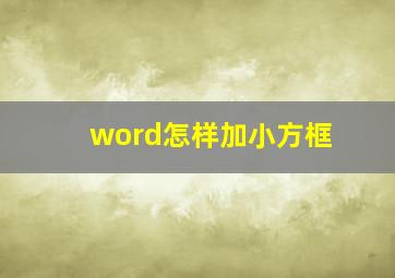 word怎样加小方框