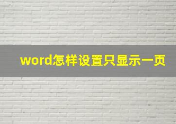 word怎样设置只显示一页