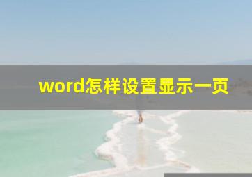 word怎样设置显示一页