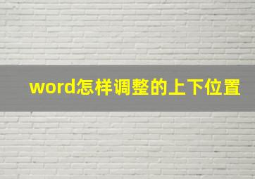 word怎样调整的上下位置