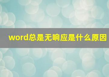 word总是无响应是什么原因