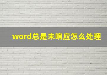 word总是未响应怎么处理