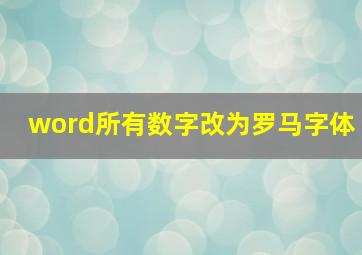 word所有数字改为罗马字体