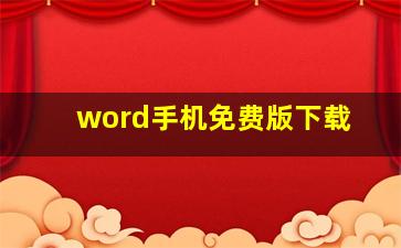 word手机免费版下载