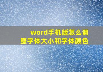 word手机版怎么调整字体大小和字体颜色