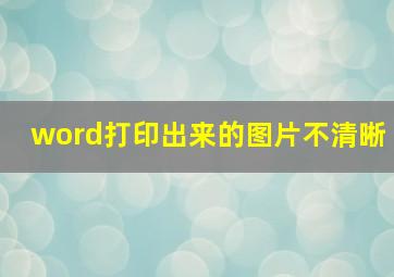 word打印出来的图片不清晰