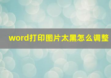 word打印图片太黑怎么调整