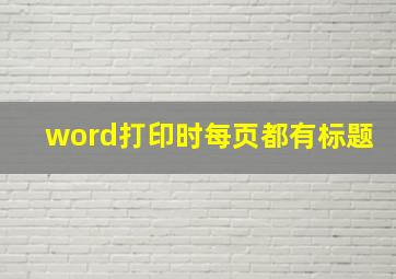 word打印时每页都有标题