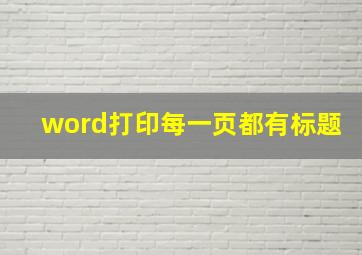 word打印每一页都有标题