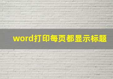 word打印每页都显示标题