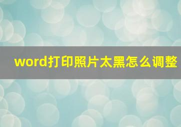 word打印照片太黑怎么调整