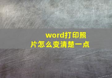 word打印照片怎么变清楚一点