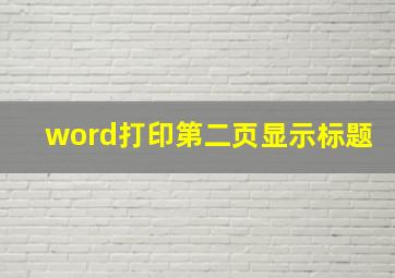 word打印第二页显示标题