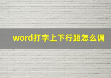 word打字上下行距怎么调