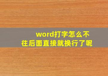 word打字怎么不往后面直接就换行了呢