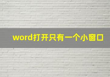 word打开只有一个小窗口