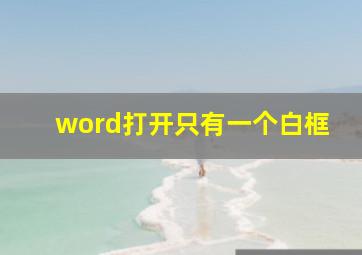 word打开只有一个白框