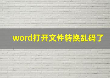 word打开文件转换乱码了