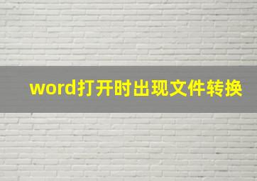 word打开时出现文件转换