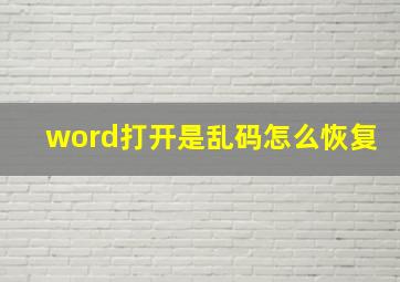 word打开是乱码怎么恢复