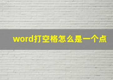 word打空格怎么是一个点