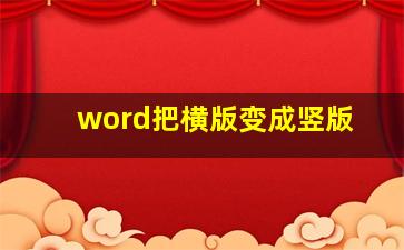 word把横版变成竖版