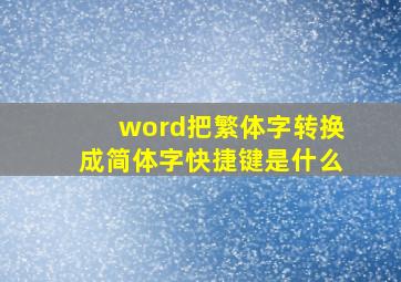 word把繁体字转换成简体字快捷键是什么