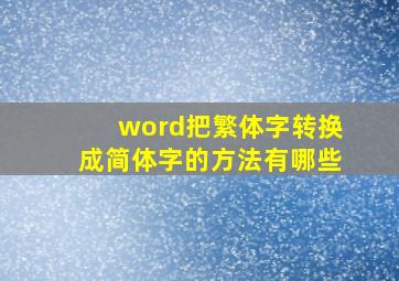 word把繁体字转换成简体字的方法有哪些