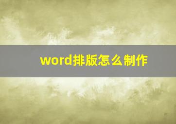 word排版怎么制作