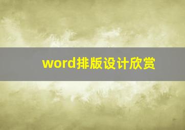 word排版设计欣赏