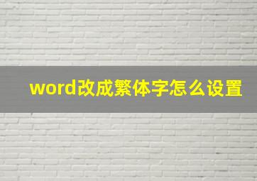 word改成繁体字怎么设置