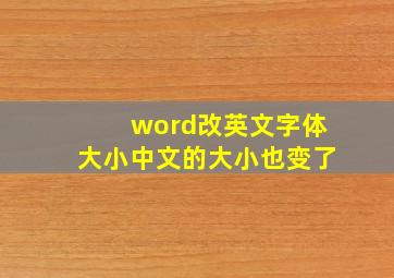 word改英文字体大小中文的大小也变了