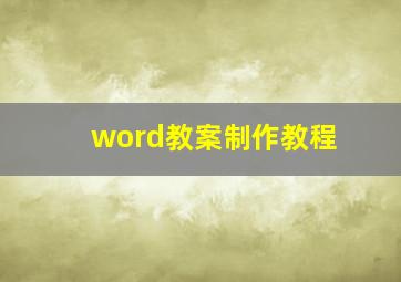 word教案制作教程