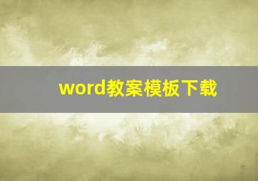 word教案模板下载