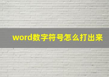 word数字符号怎么打出来