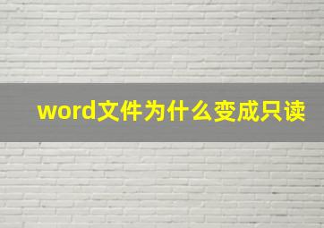 word文件为什么变成只读