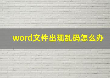 word文件出现乱码怎么办