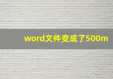 word文件变成了500m