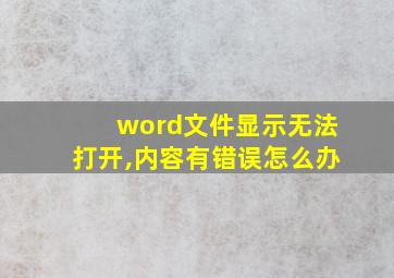 word文件显示无法打开,内容有错误怎么办